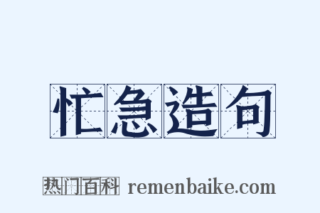 忙急造句是什么意思的图片